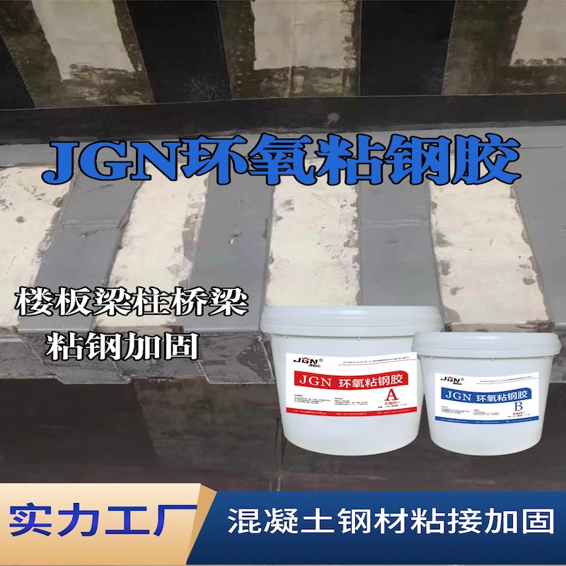 嘉兴JGN环氧粘钢胶