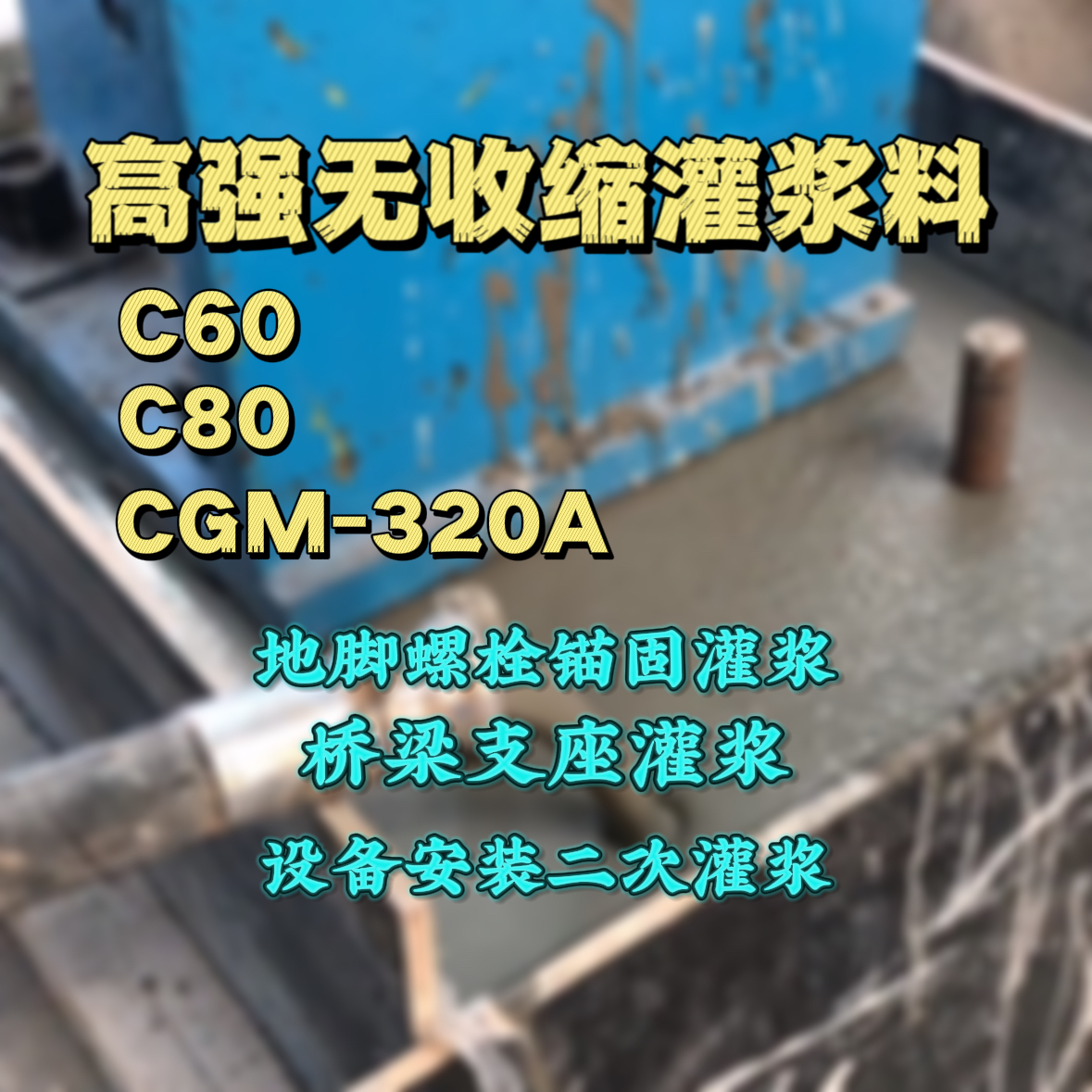 嘉兴灌浆料加水多了、稀了会有什么影响？